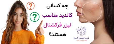 چه کسانی کاندید مناسب لیزر فرکشنال هستند؟