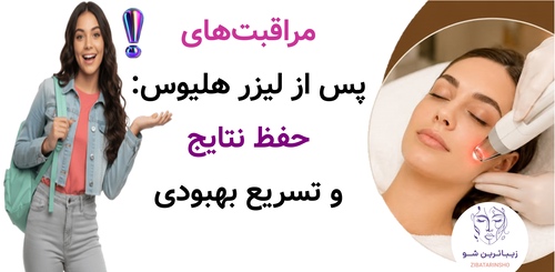 مراقبتهای پس از لیزر هلیوس: حفظ نتایج و تسریع بهبودی