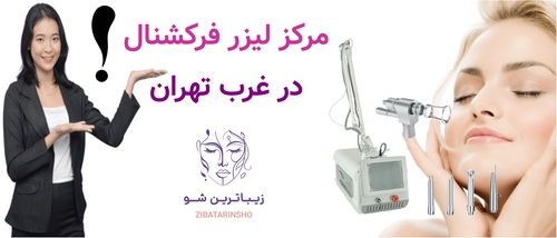 مرکز لیزر فرکشنال در غرب تهران
