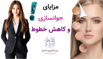 مزایای جوانسازی و کاهش خطوط
