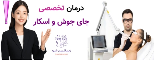 درمان تخصصی جای جوش و اسکار