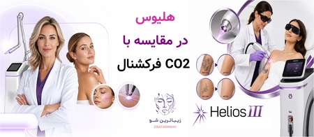 هلیوس در مقایسه با CO2 فرکشنال