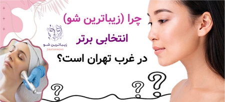 چرا «زیباترین شو» انتخابی برتر در غرب تهران است؟