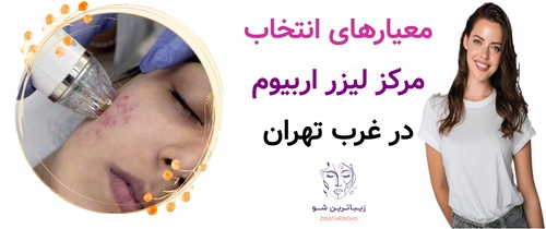 معیارهای انتخاب مرکز لیزر اربیوم در غرب تهران