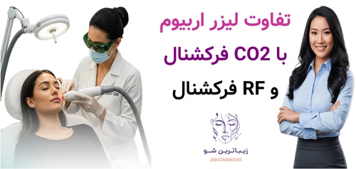 تفاوت لیزر اربیوم با CO2 فرکشنال و RF فرکشنال