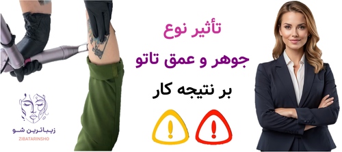 تأثیر نوع جوهر و عمق تاتو بر نتیجه کار