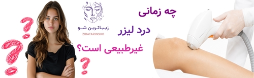چه زمانی درد لیزر غیرطبیعی است؟