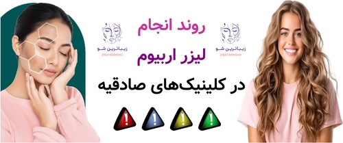 روند انجام لیزر اربیوم در کلینیکهای صادقیه