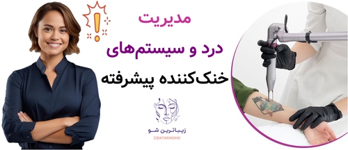 مدیریت درد و سیستمهای خنککننده پیشرفته