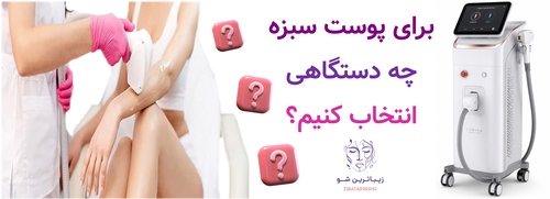 برای پوست سبزه چه دستگاهی انتخاب کنیم؟