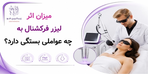 میزان اثر لیزر فرکشنال به چه عواملی بستگی دارد؟