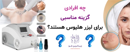 چه افرادی گزینه مناسبی برای لیزر هلیوس هستند؟