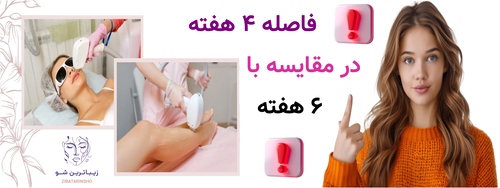 فاصله ۴ هفته در مقایسه با ۶ هفته