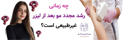 چه زمانی رشد مجدد مو بعد از لیزر غیرطبیعی است؟