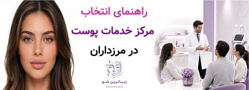 راهنمای انتخاب مرکز خدمات پوست در مرزداران
