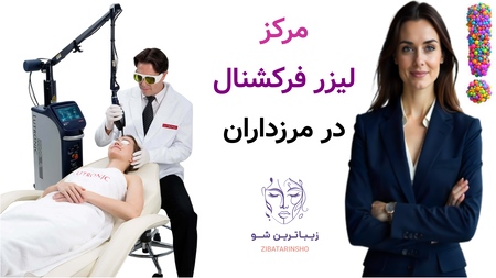 مرکز لیزر فرکشنال در مرزداران