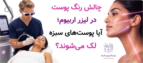 لیزر اربیوم برای پوست سبزه و تیره؛ خطر لک پس از التهاب
