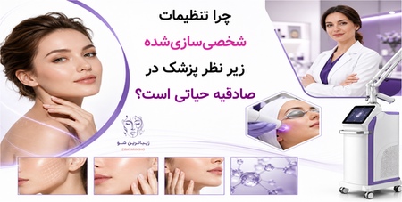 چرا تنظیمات شخصیسازیشده زیر نظر پزشک در صادقیه حیاتی است؟