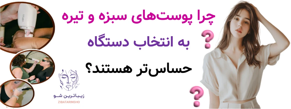 چرا پوستهای سبزه و تیره به انتخاب دستگاه حساستر هستند؟