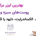 بهترین لیزر برای پوست‌های سبزه و تیره؛ الکساندرایت، دایود یا Nd:YAG؟