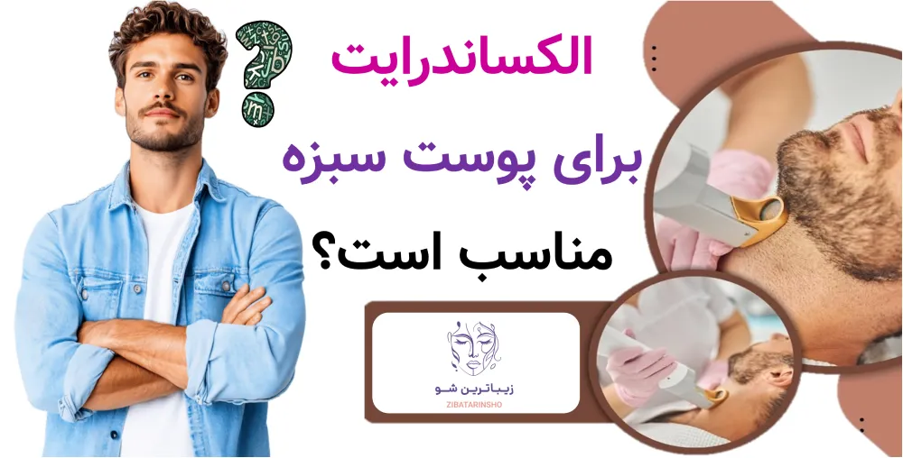 الکساندرایت برای پوست سبزه مناسب است؟