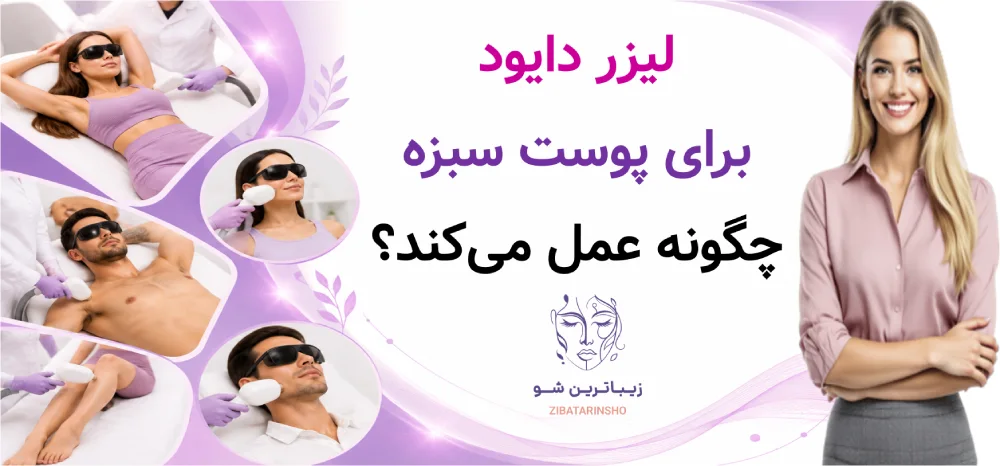 لیزر دایود برای پوست سبزه چگونه عمل میکند؟