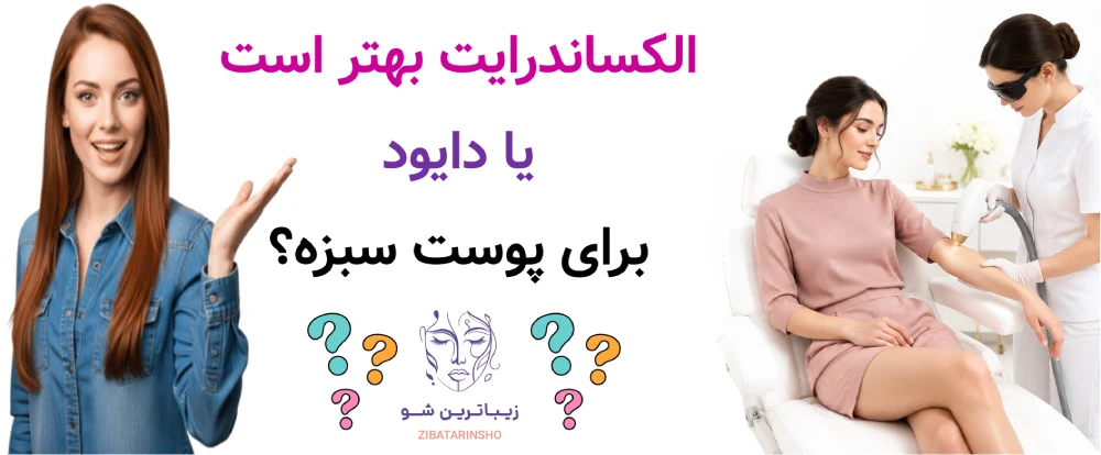 الکساندرایت بهتر است یا دایود برای پوست سبزه؟