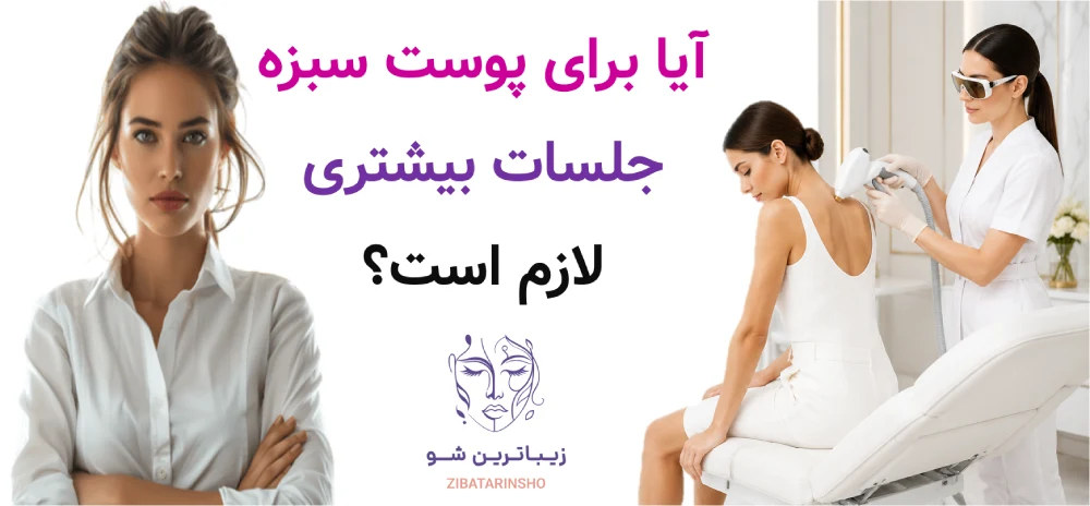 آیا برای پوست سبزه جلسات بیشتری لازم است؟