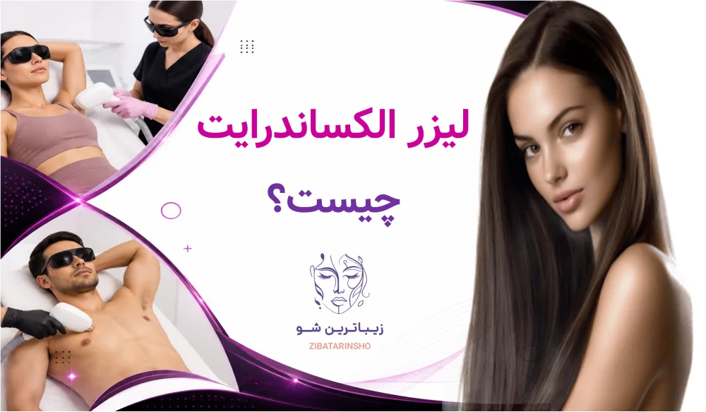 لیزر الکساندرایت چیست؟