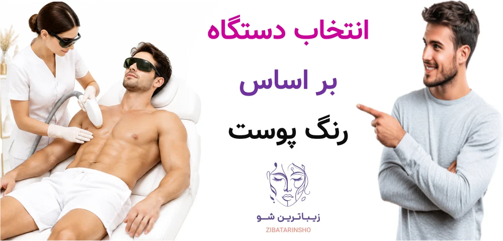 انتخاب دستگاه بر اساس رنگ پوست
