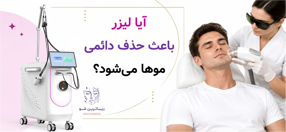 آیا لیزر باعث حذف دائمی موها میشود؟