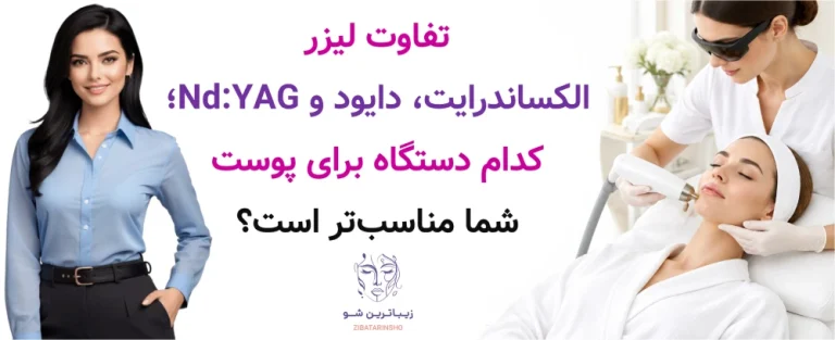 تفاوت لیزر الکساندرایت، دایود و Nd:YAG؛ کدام دستگاه برای پوست شما مناسب‌تر است؟