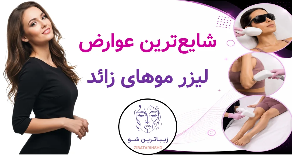 شایعترین عوارض لیزر موهای زائد