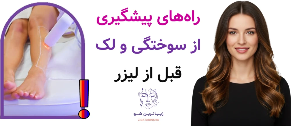 راههای پیشگیری از سوختگی و لک قبل از لیزر