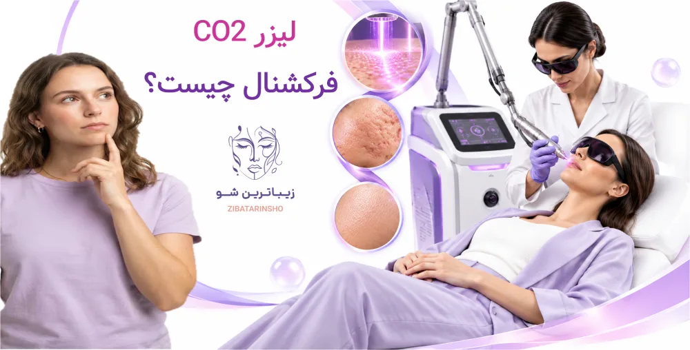 لیزر co2 فرکشنال یا اربیوم؛ کدام برای جای جوش و اسکار بهتر است؟
