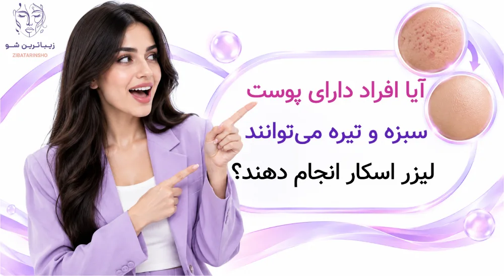 لیزر co2 فرکشنال یا اربیوم؛ کدام برای جای جوش و اسکار بهتر است؟