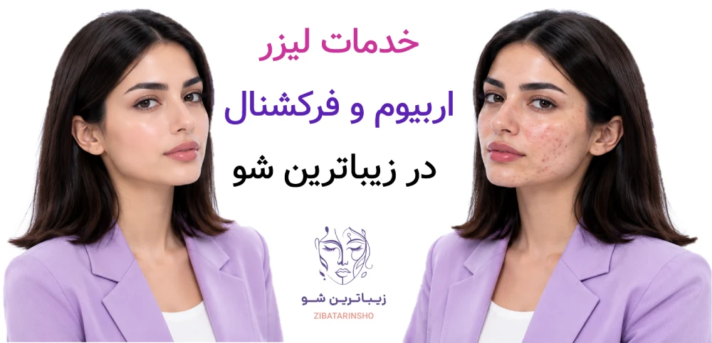 لیزر co2 فرکشنال یا اربیوم؛ کدام برای جای جوش و اسکار بهتر است؟
