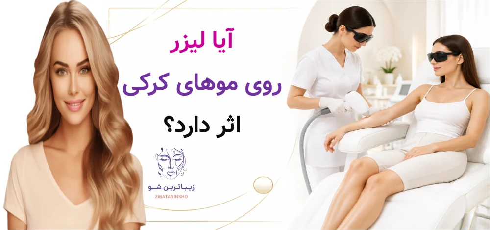آیا لیزر روی موهای کرکی اثر دارد؟