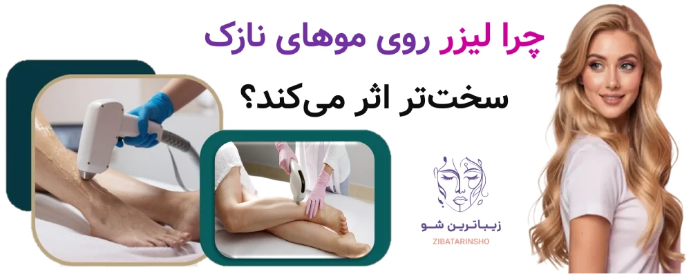 چرا لیزر روی موهای نازک سختتر اثر میکند؟