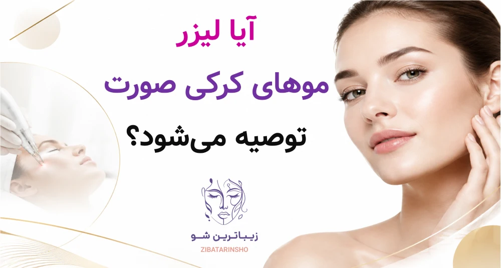آیا لیزر موهای کرکی صورت توصیه میشود؟