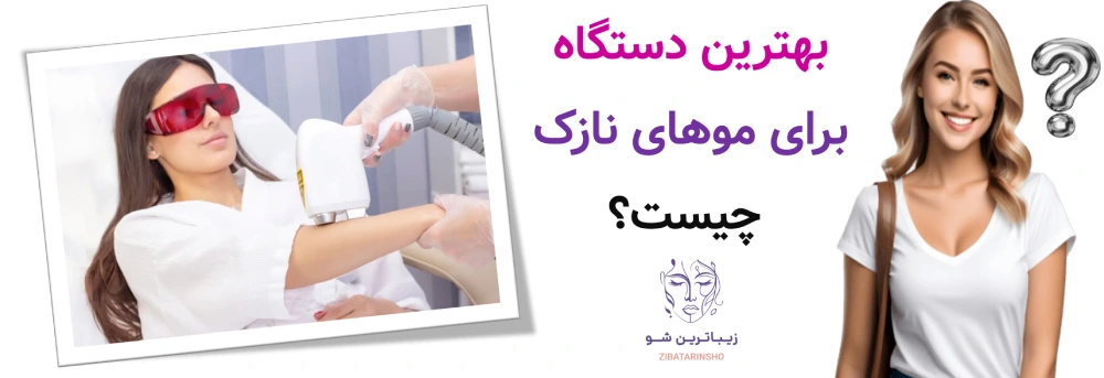 بهترین دستگاه برای موهای نازک چیست؟