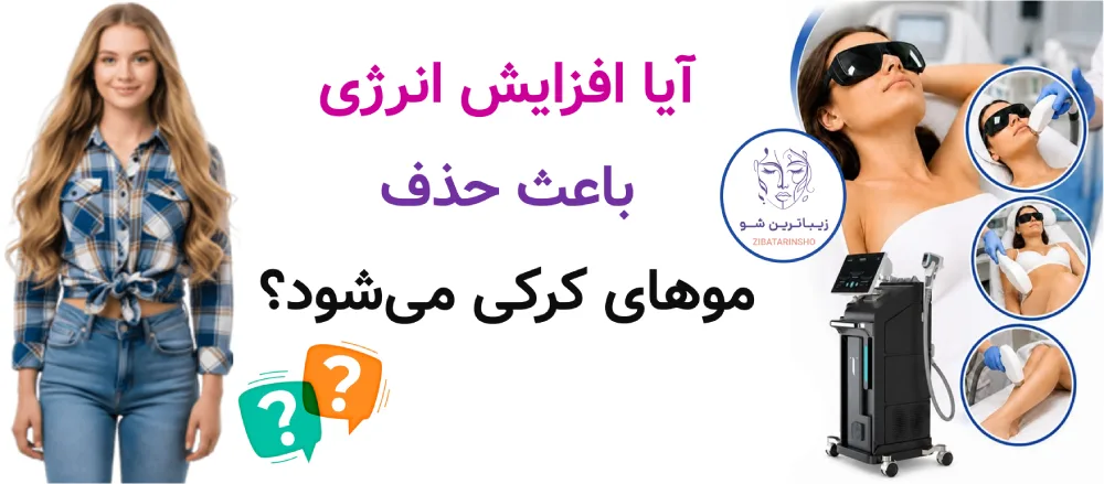 آیا افزایش انرژی باعث حذف موهای کرکی میشود؟