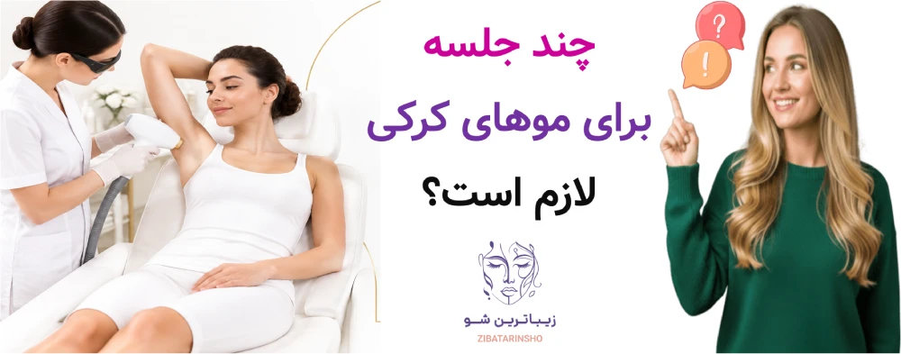 چند جلسه برای موهای کرکی لازم است؟