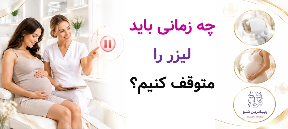 چه زمانی باید لیزر را متوقف کنیم؟