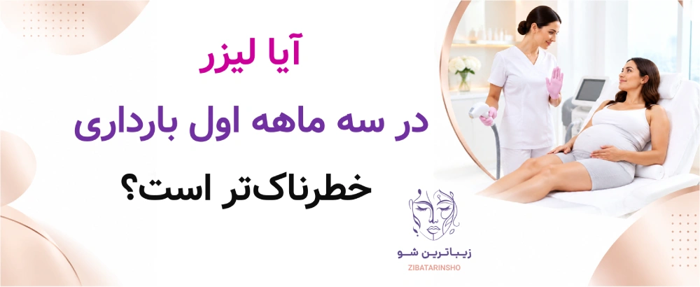 آیا لیزر در سه ماهه اول بارداری خطرناکتر است؟
