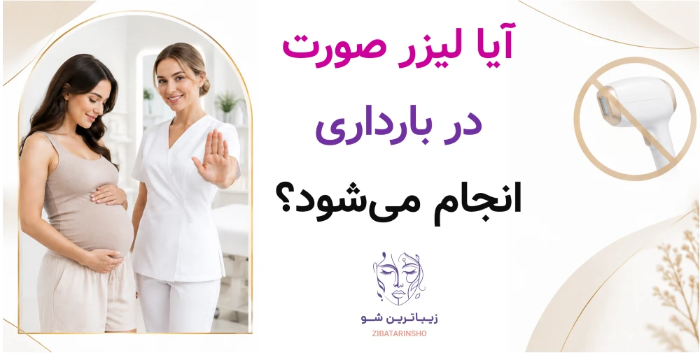 آیا لیزر صورت در بارداری انجام میشود؟