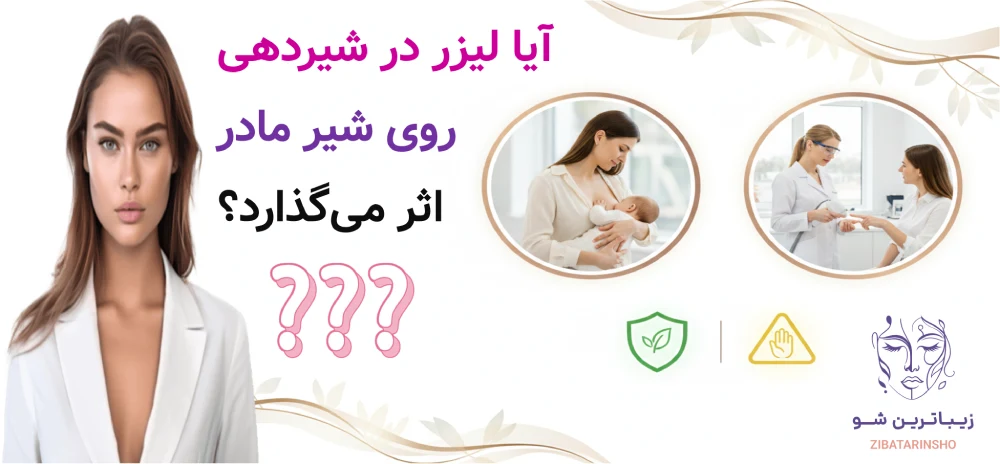 آیا لیزر در شیردهی روی شیر مادر اثر میگذارد؟