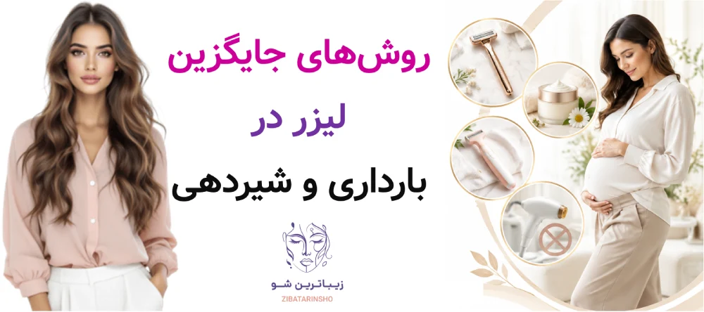 روشهای جایگزین لیزر در بارداری و شیردهی