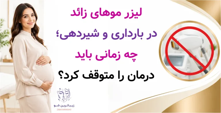 لیزر موهای زائد در بارداری و شیردهی؛ چه زمانی باید درمان را متوقف کرد؟