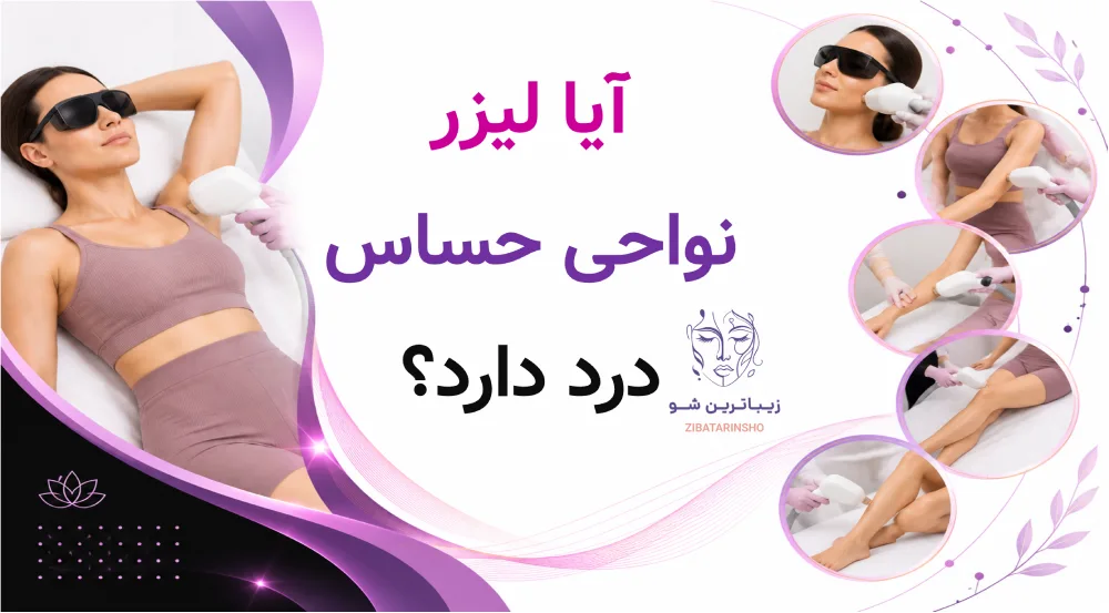آیا لیزر نواحی حساس درد دارد؟